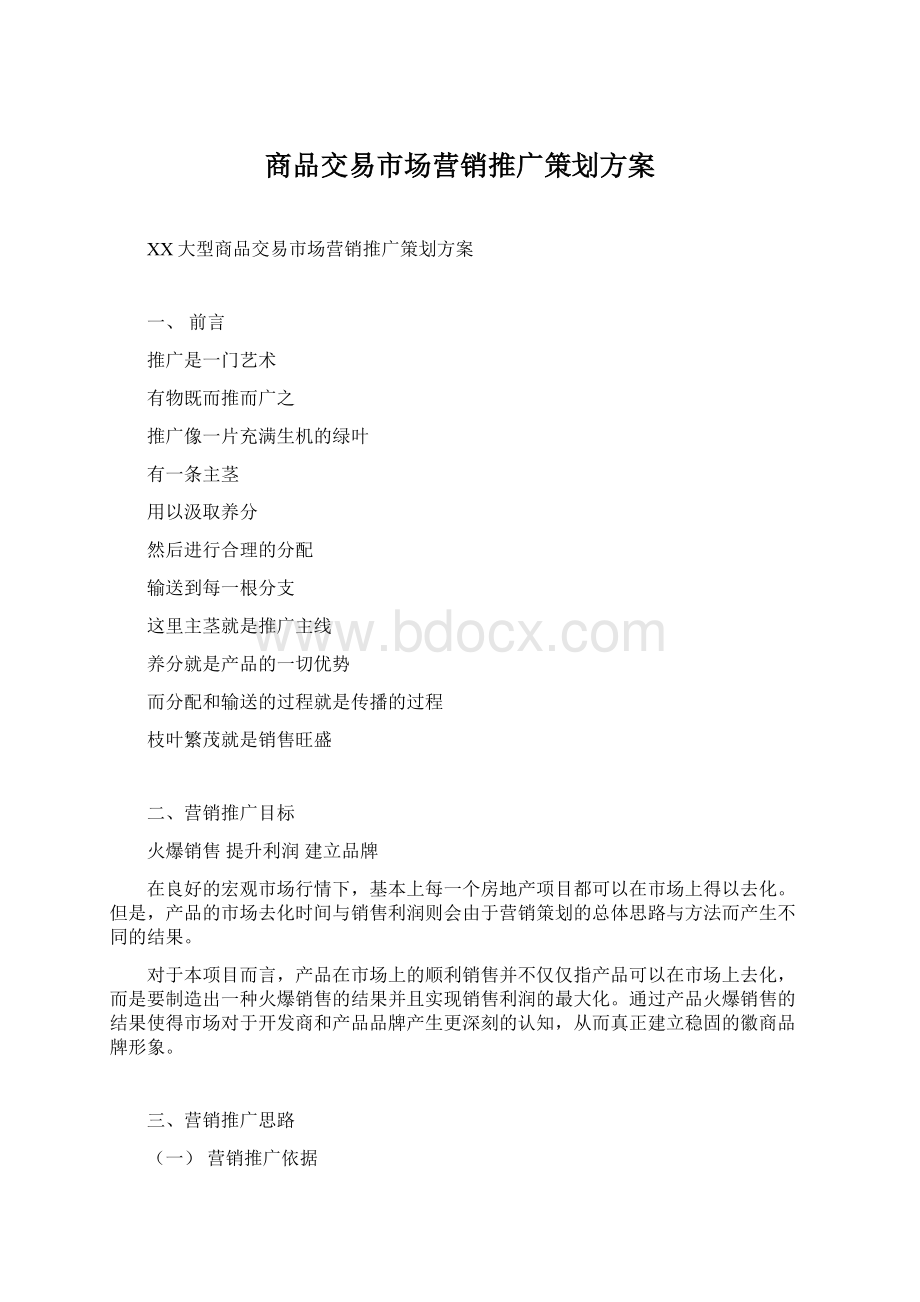 商品交易市场营销推广策划方案Word格式文档下载.docx_第1页