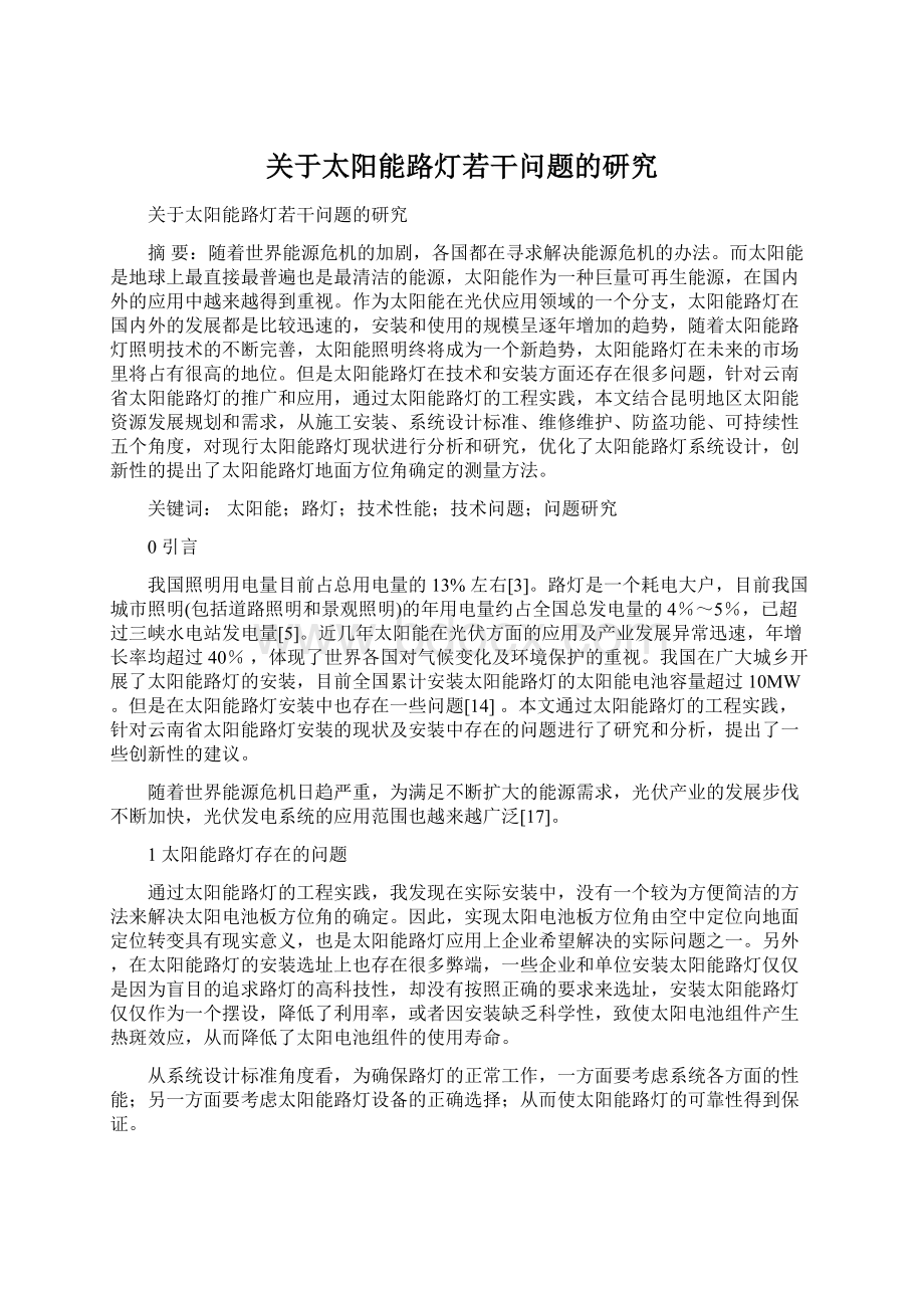 关于太阳能路灯若干问题的研究Word格式.docx_第1页