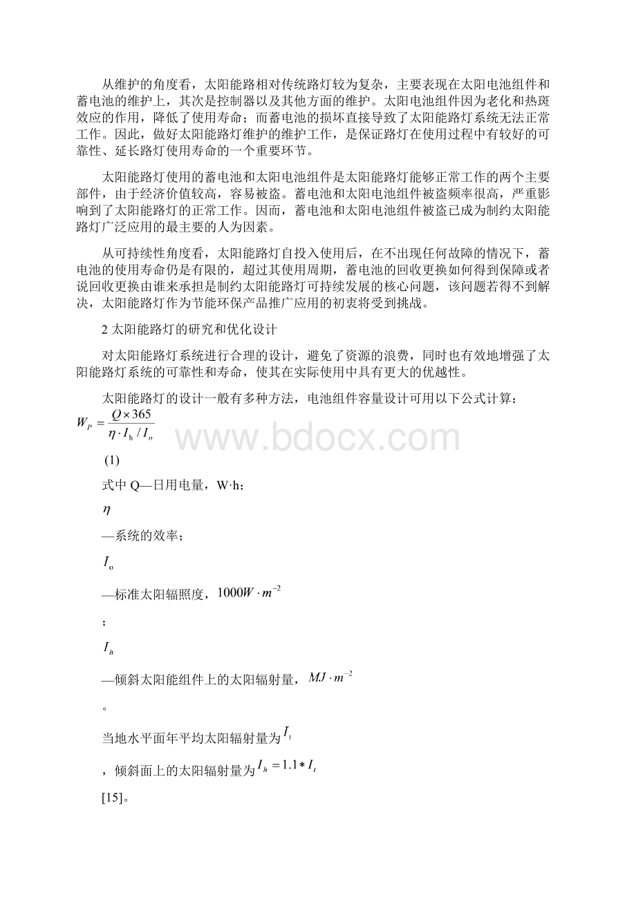 关于太阳能路灯若干问题的研究Word格式.docx_第2页