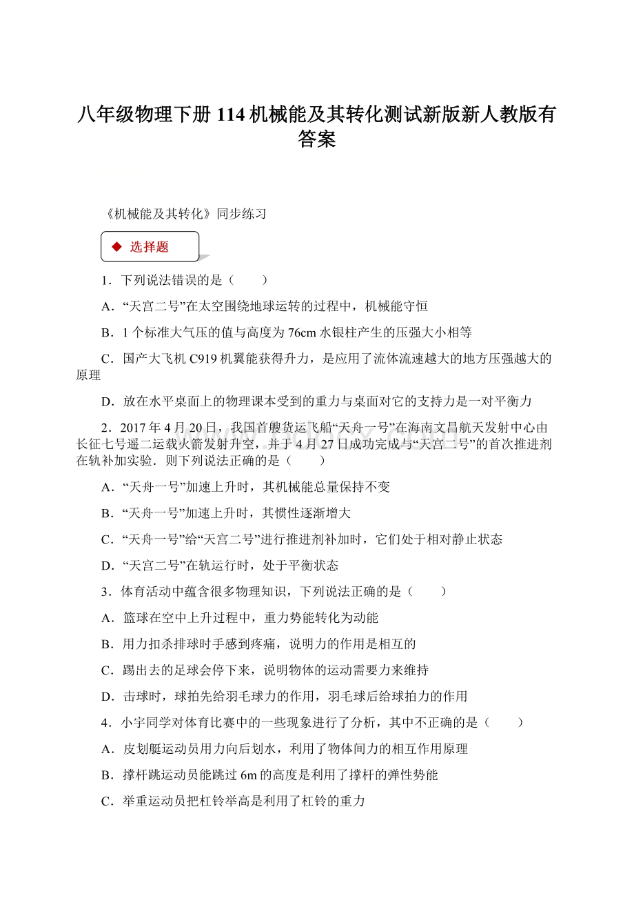 八年级物理下册114机械能及其转化测试新版新人教版有答案Word文档格式.docx