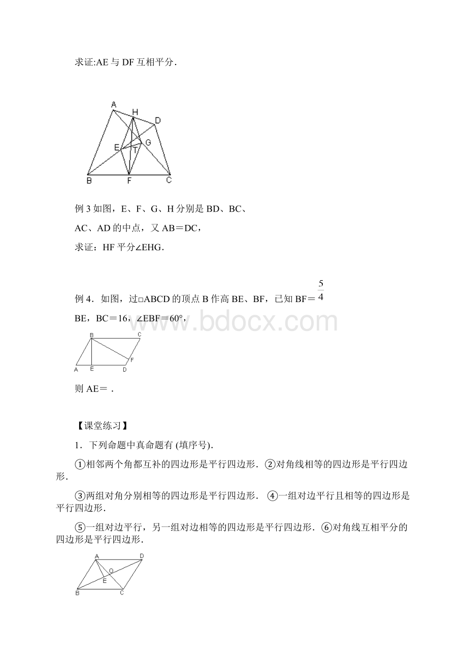 平行四边形的性质与判定的综合应用Word格式文档下载.docx_第3页