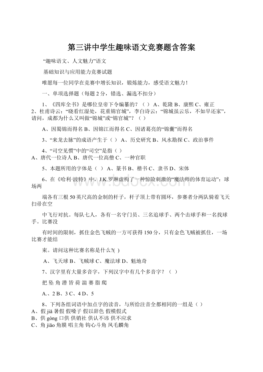 第三讲中学生趣味语文竞赛题含答案.docx_第1页