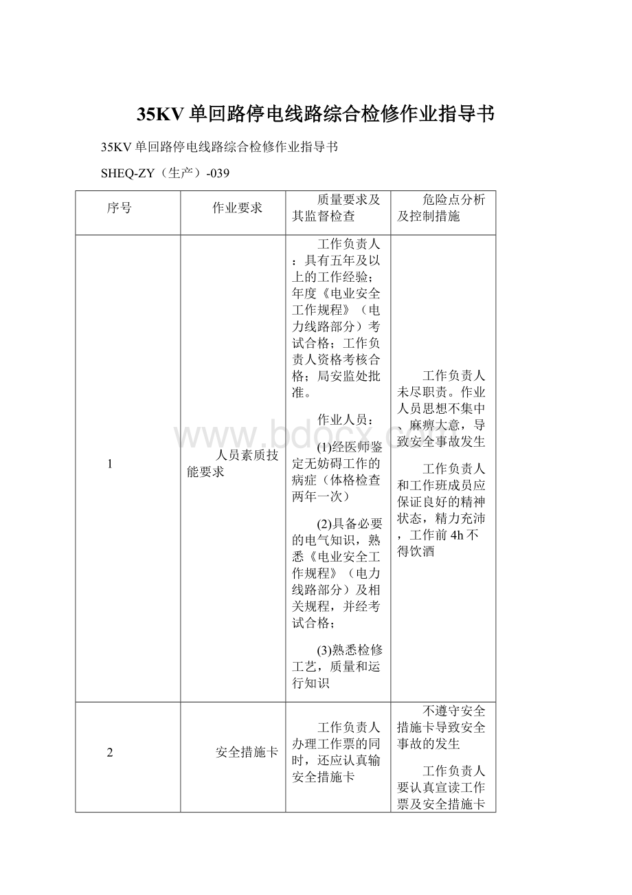 35KV单回路停电线路综合检修作业指导书Word文档格式.docx