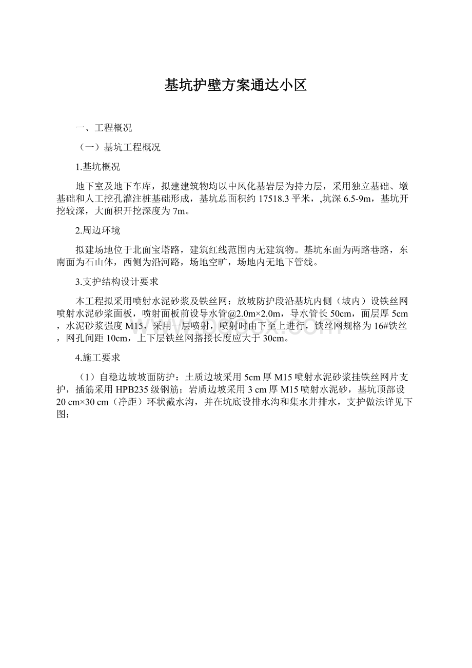 基坑护壁方案通达小区.docx_第1页