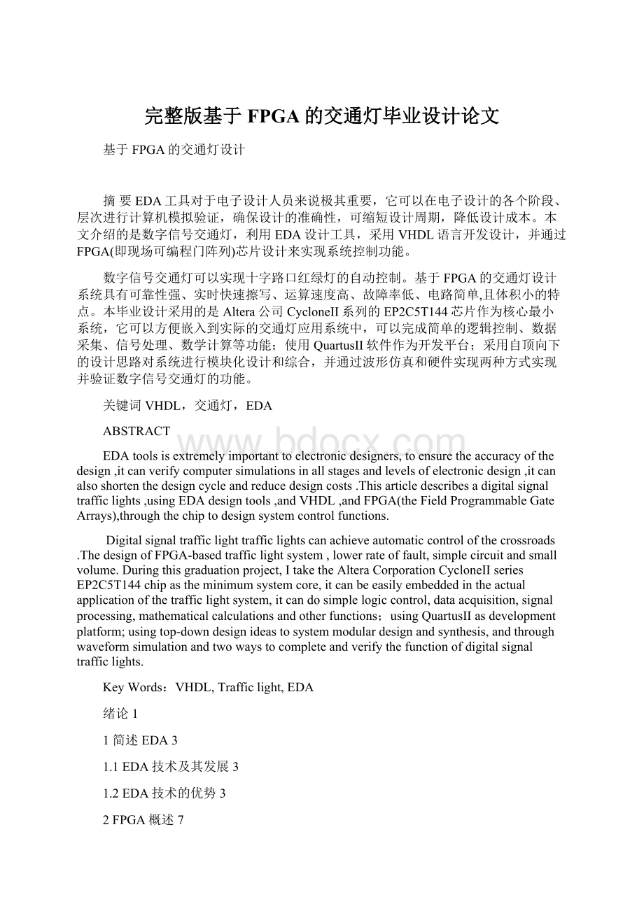 完整版基于FPGA的交通灯毕业设计论文Word下载.docx_第1页