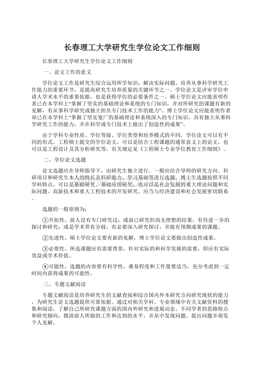 长春理工大学研究生学位论文工作细则Word格式.docx