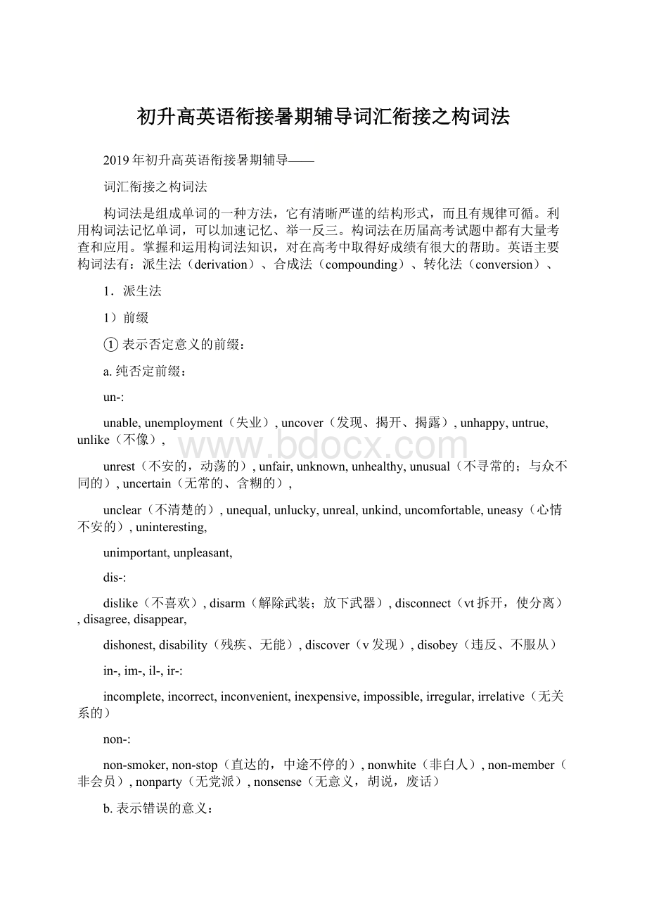 初升高英语衔接暑期辅导词汇衔接之构词法.docx_第1页