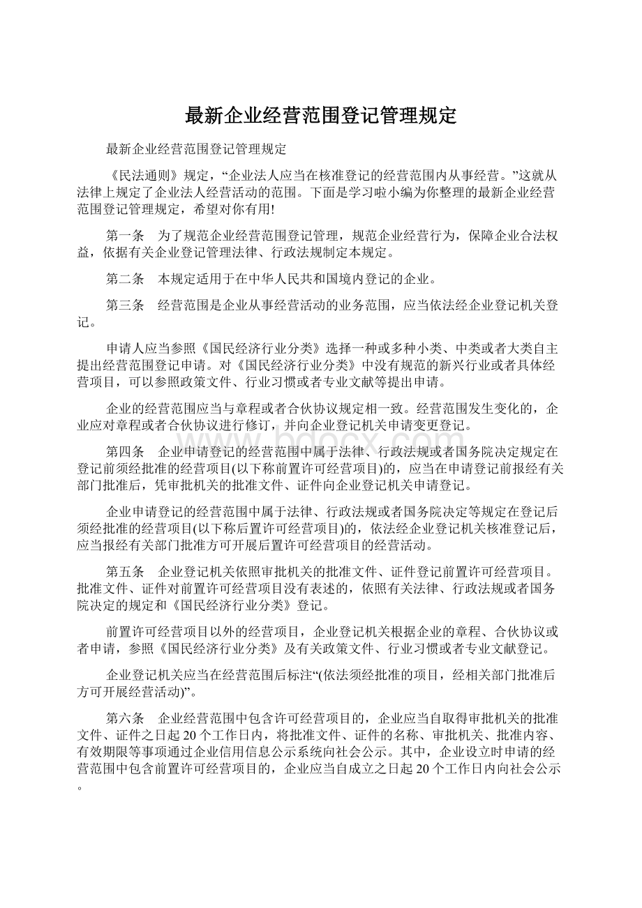 最新企业经营范围登记管理规定.docx