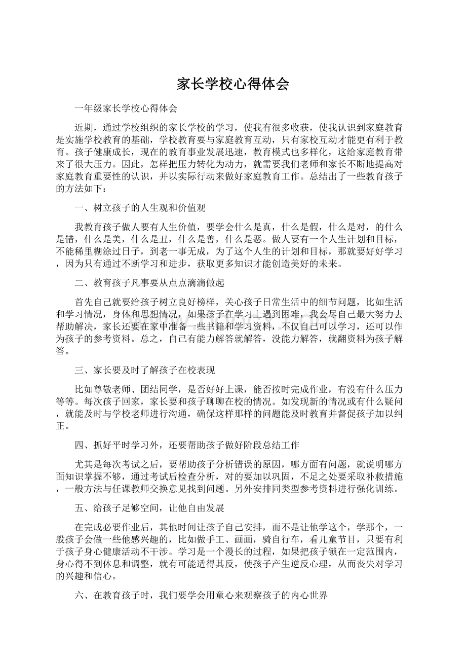 家长学校心得体会Word文件下载.docx_第1页