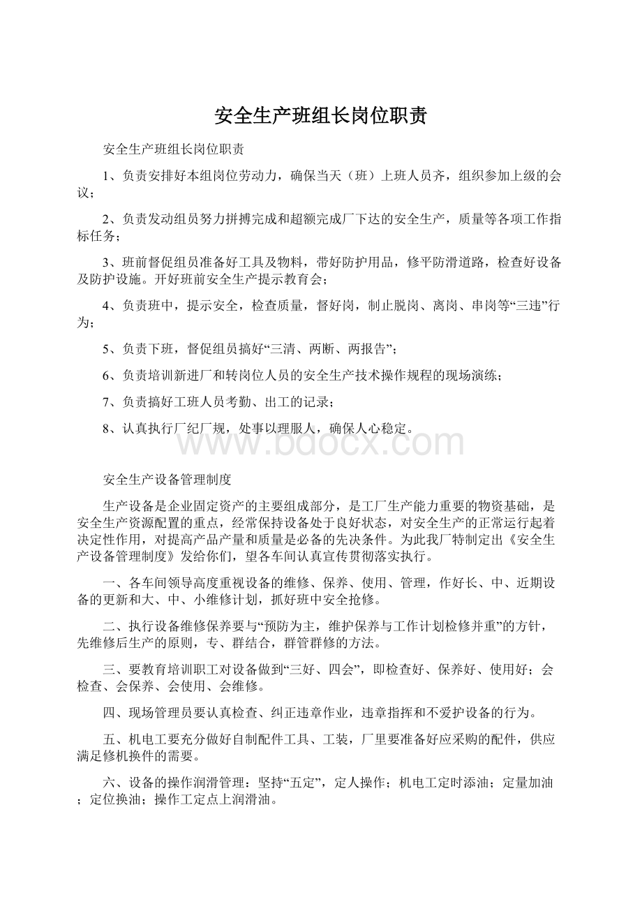 安全生产班组长岗位职责Word文档下载推荐.docx