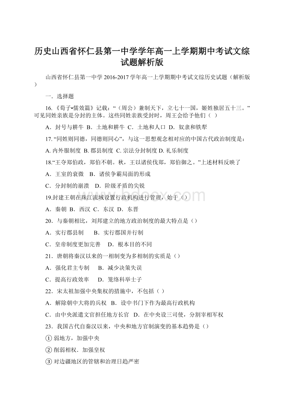 历史山西省怀仁县第一中学学年高一上学期期中考试文综试题解析版.docx