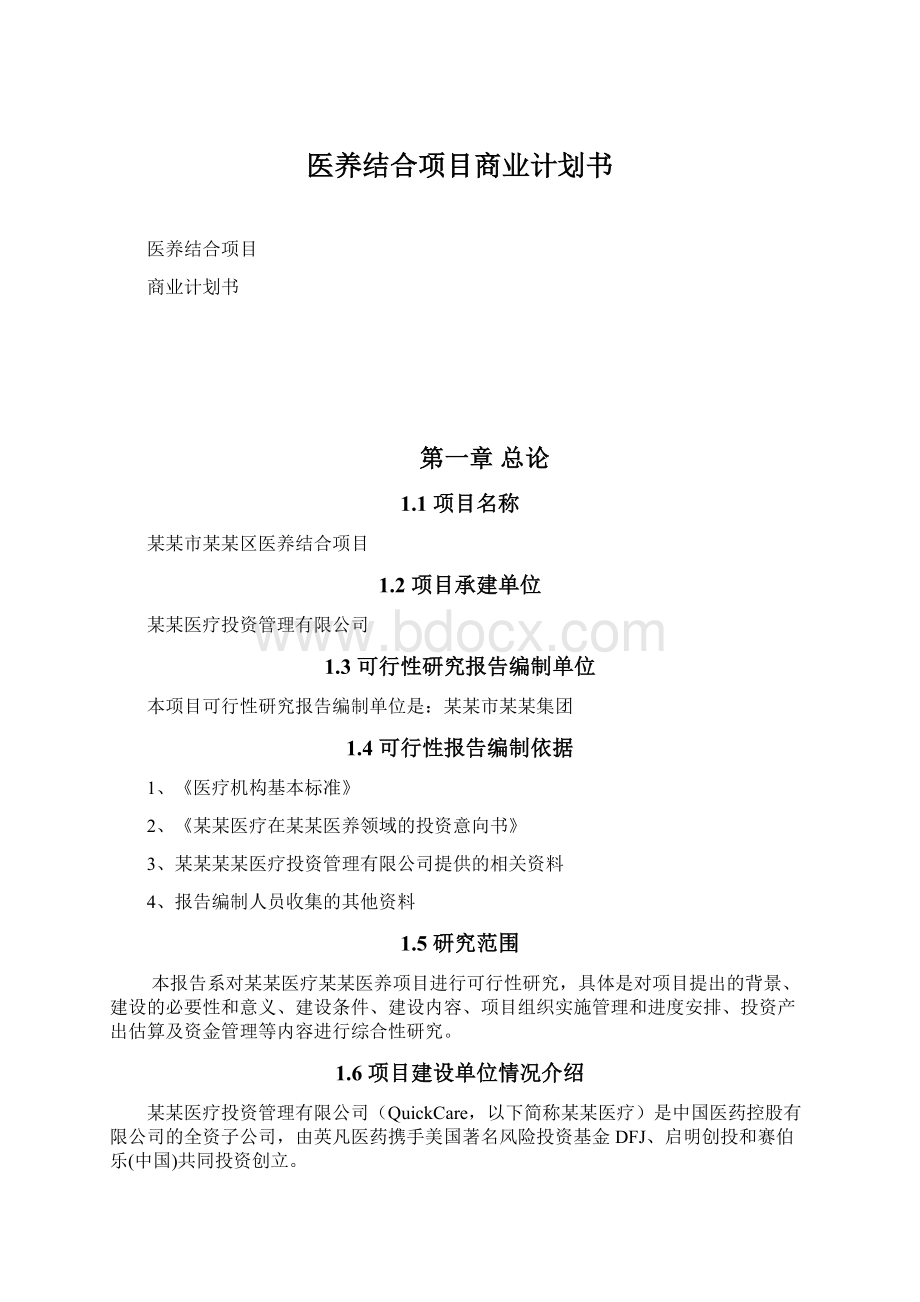 医养结合项目商业计划书.docx_第1页