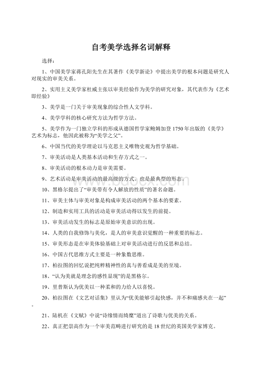 自考美学选择名词解释Word下载.docx