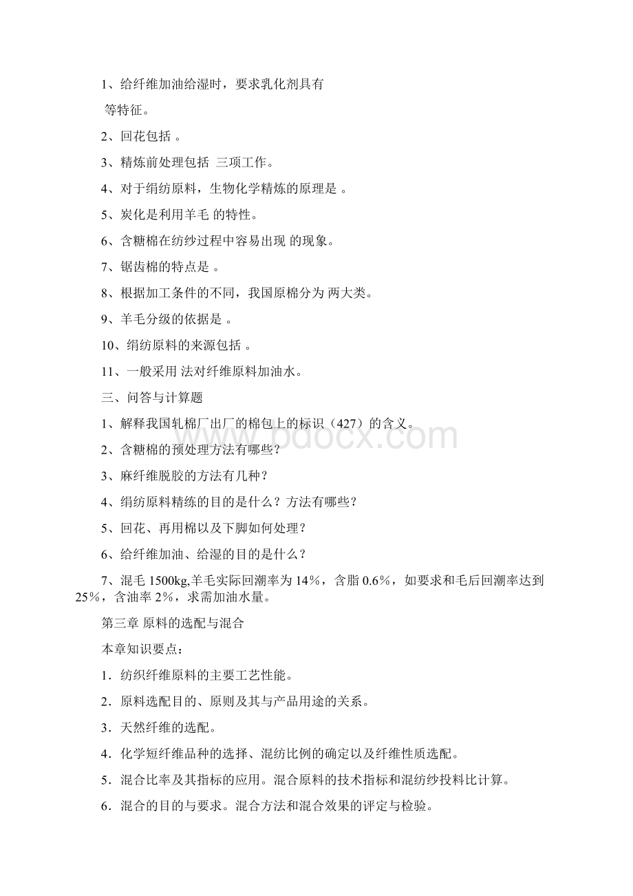 纺织工艺与设备上习题Word文档格式.docx_第2页