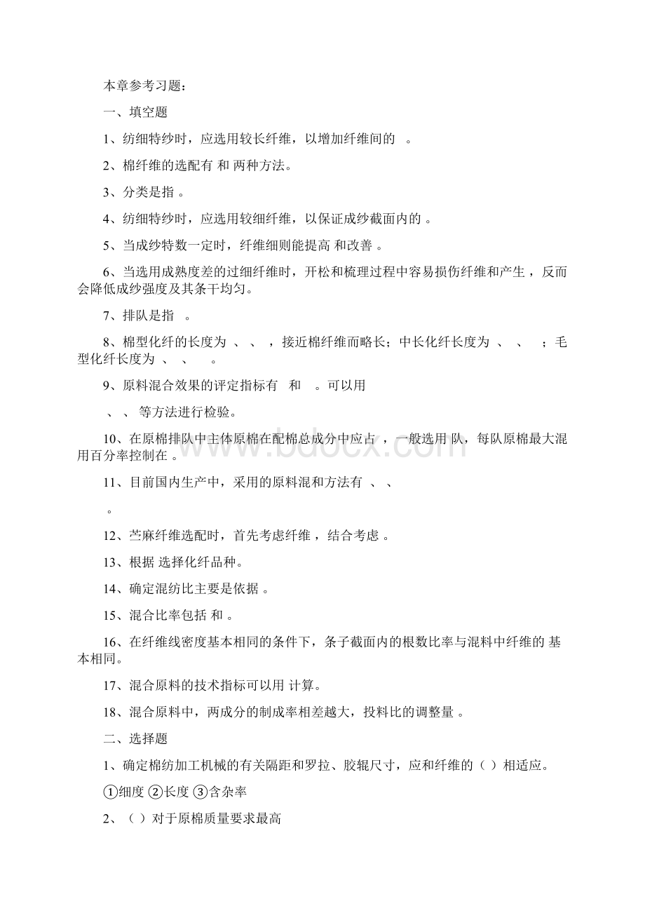 纺织工艺与设备上习题Word文档格式.docx_第3页