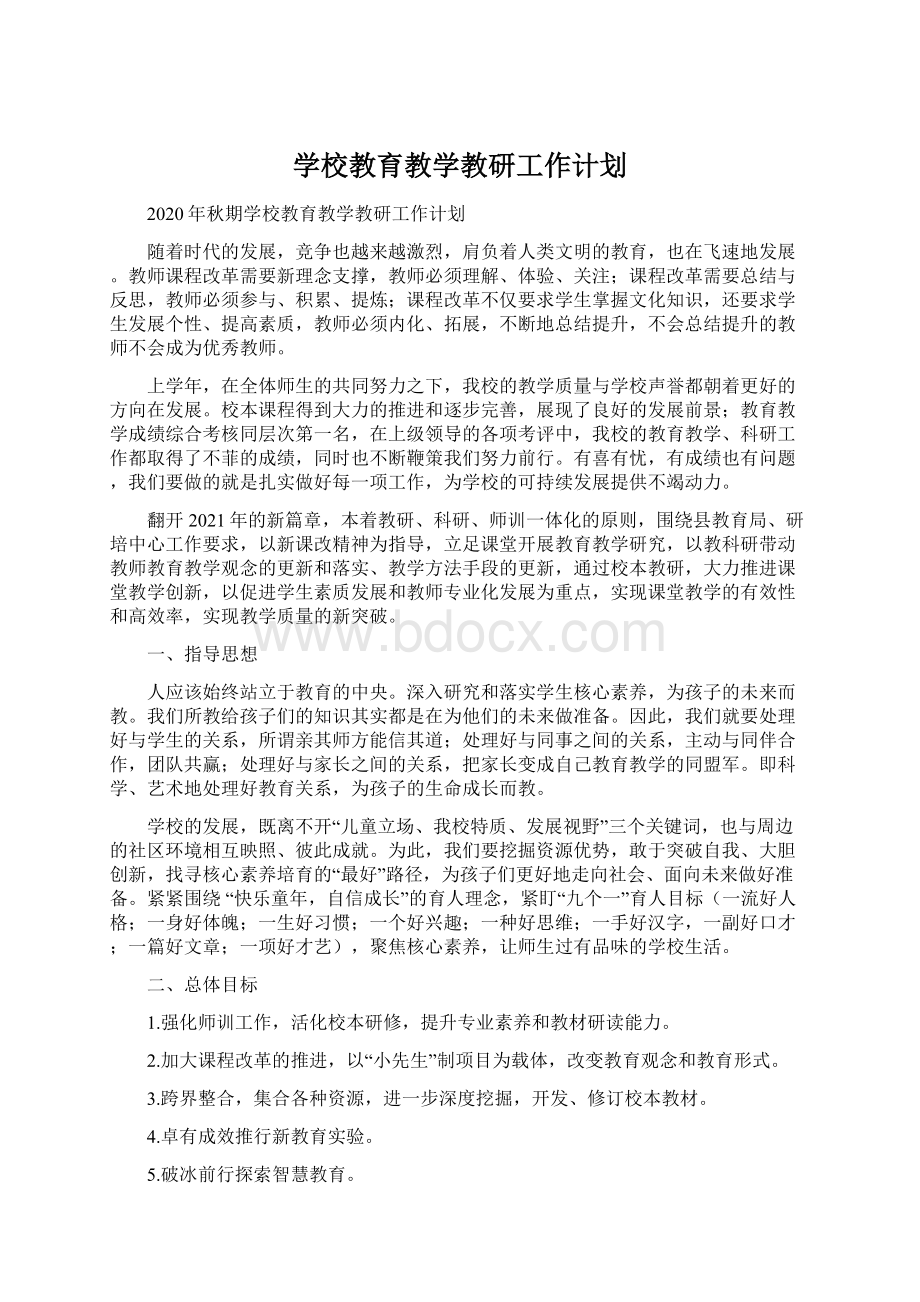 学校教育教学教研工作计划Word下载.docx_第1页