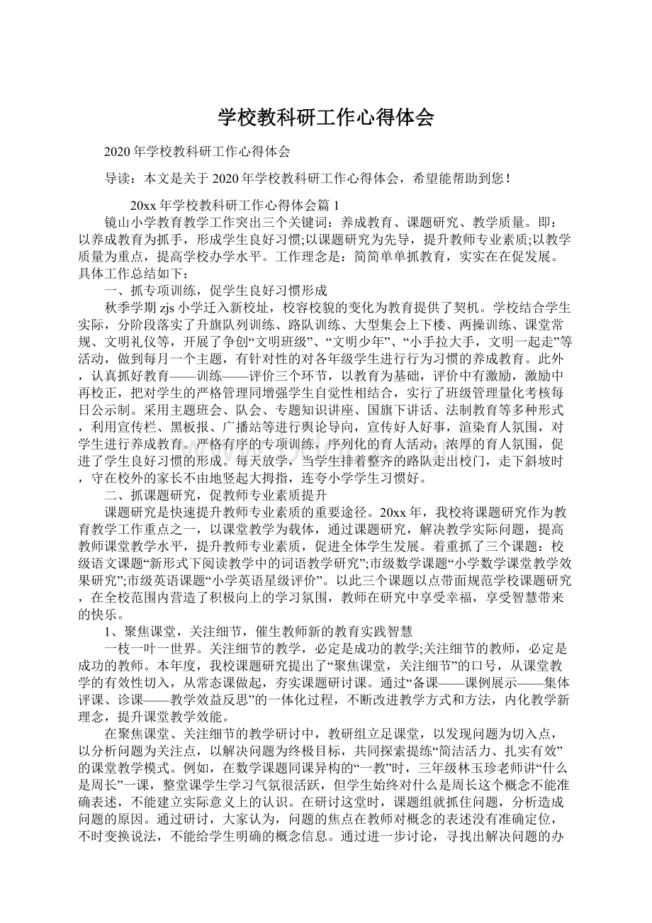 学校教科研工作心得体会Word文档下载推荐.docx_第1页