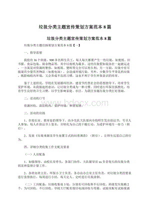 垃圾分类主题宣传策划方案范本8篇文档格式.docx