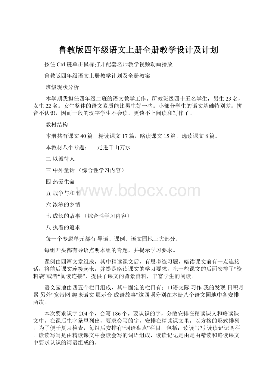 鲁教版四年级语文上册全册教学设计及计划Word下载.docx_第1页