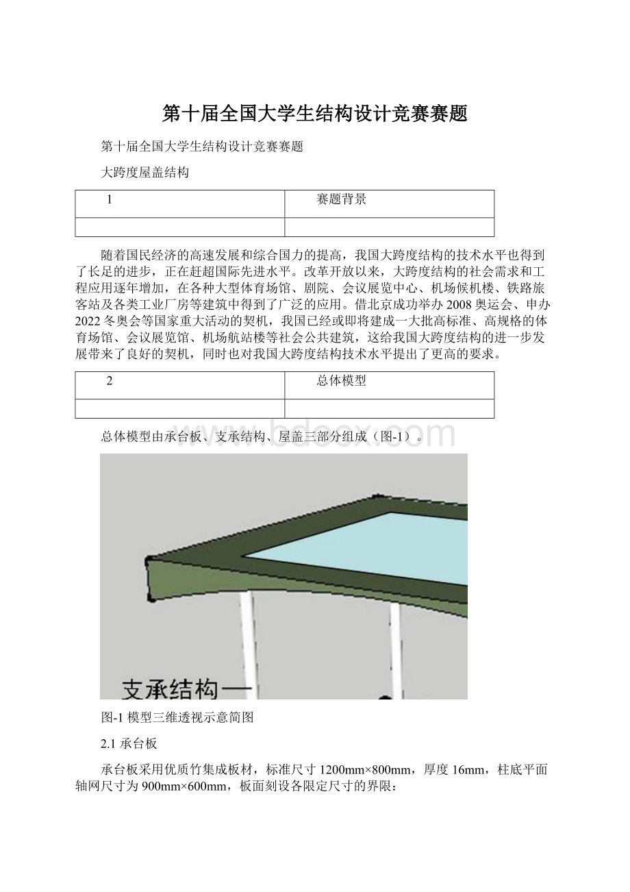 第十届全国大学生结构设计竞赛赛题.docx_第1页