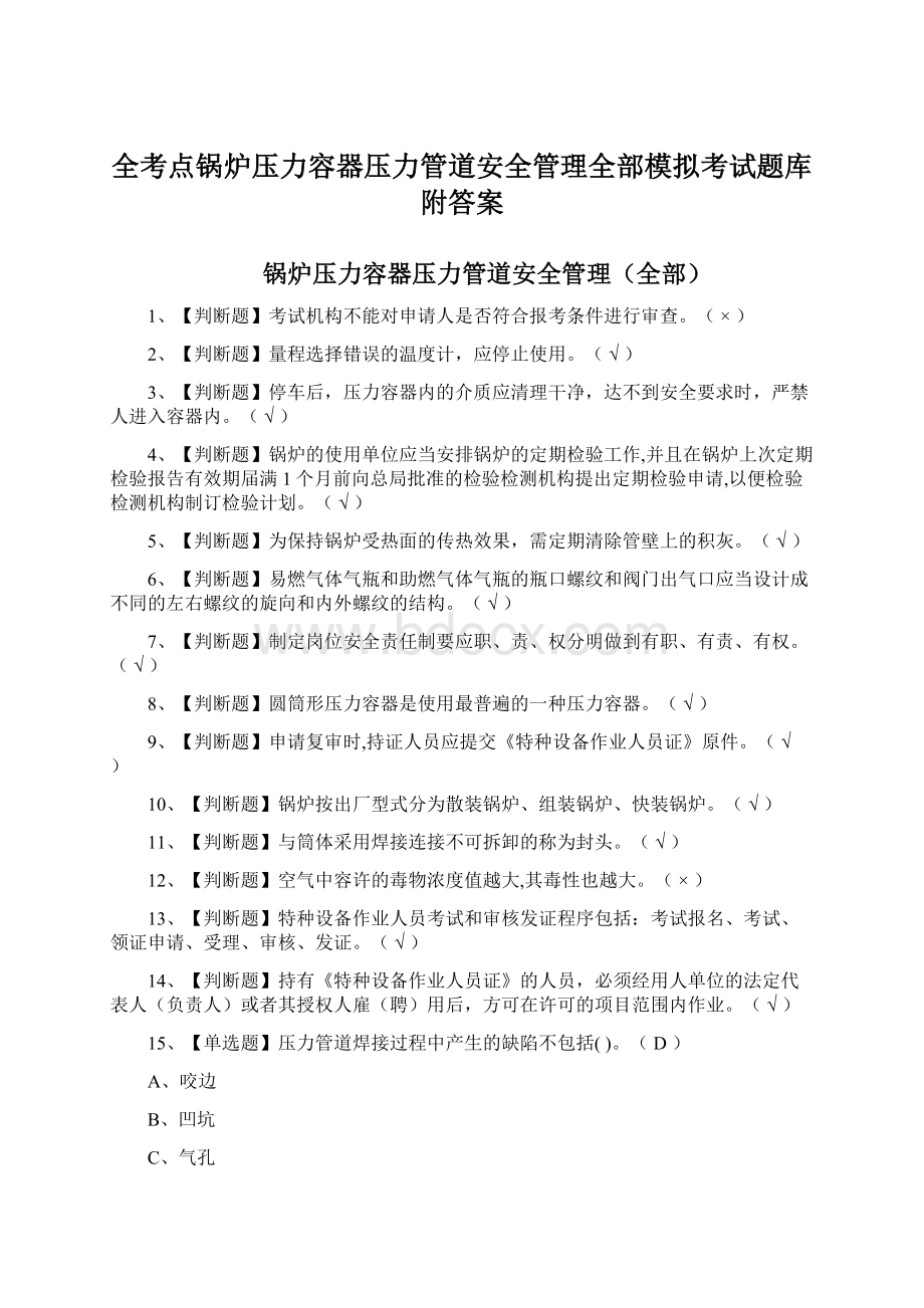 全考点锅炉压力容器压力管道安全管理全部模拟考试题库附答案.docx