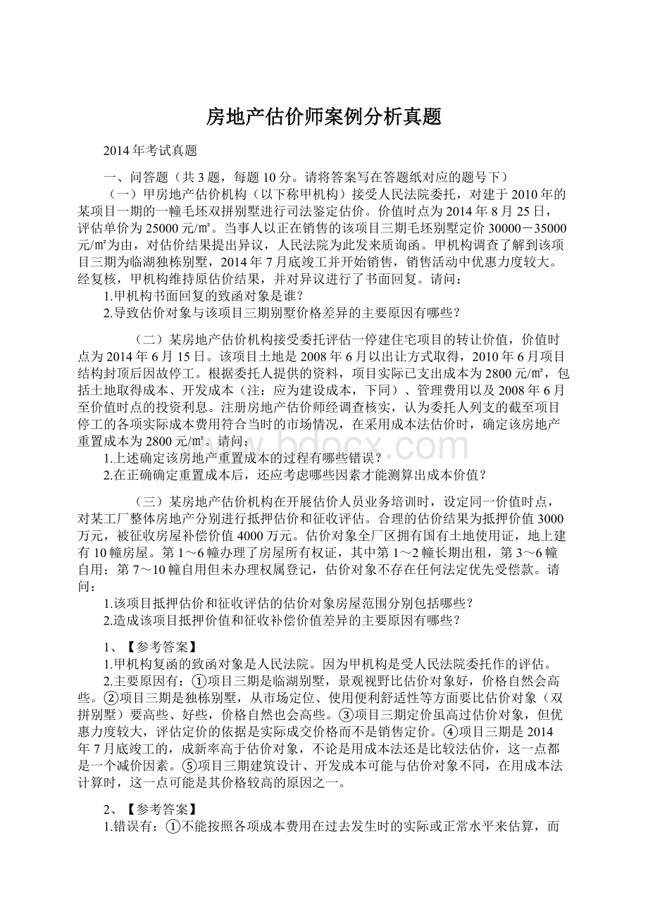 房地产估价师案例分析真题.docx_第1页