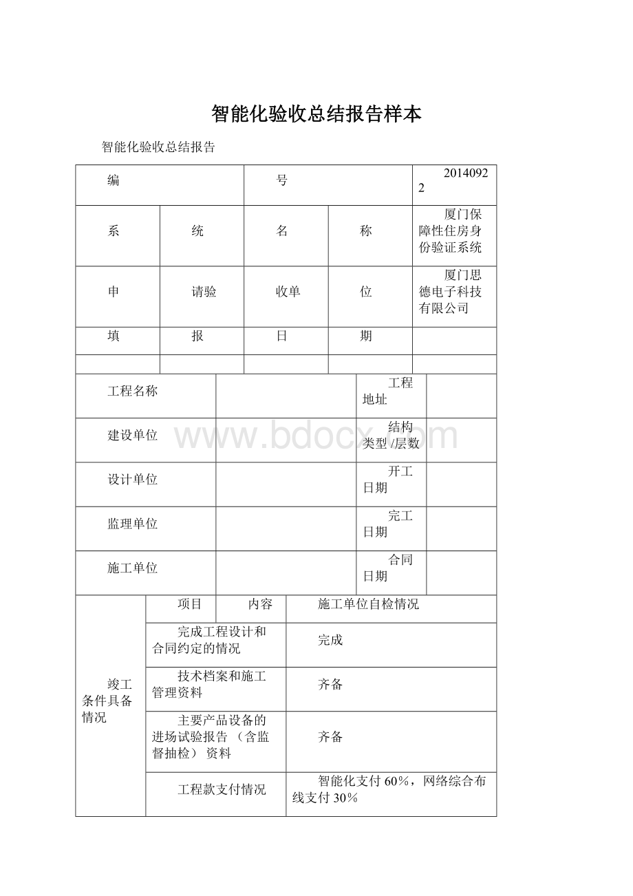 智能化验收总结报告样本Word格式文档下载.docx