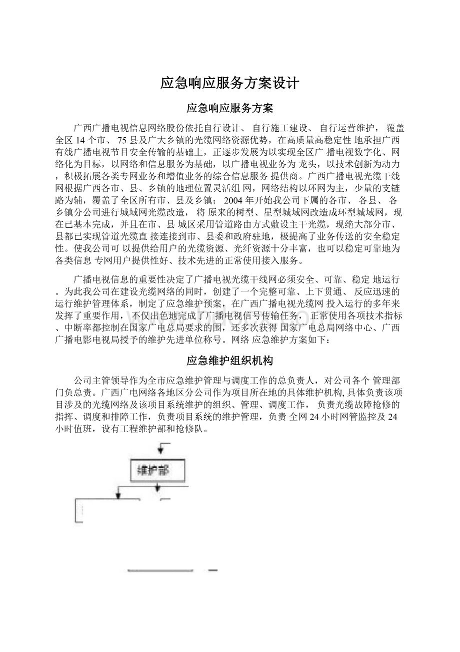 应急响应服务方案设计Word文档下载推荐.docx