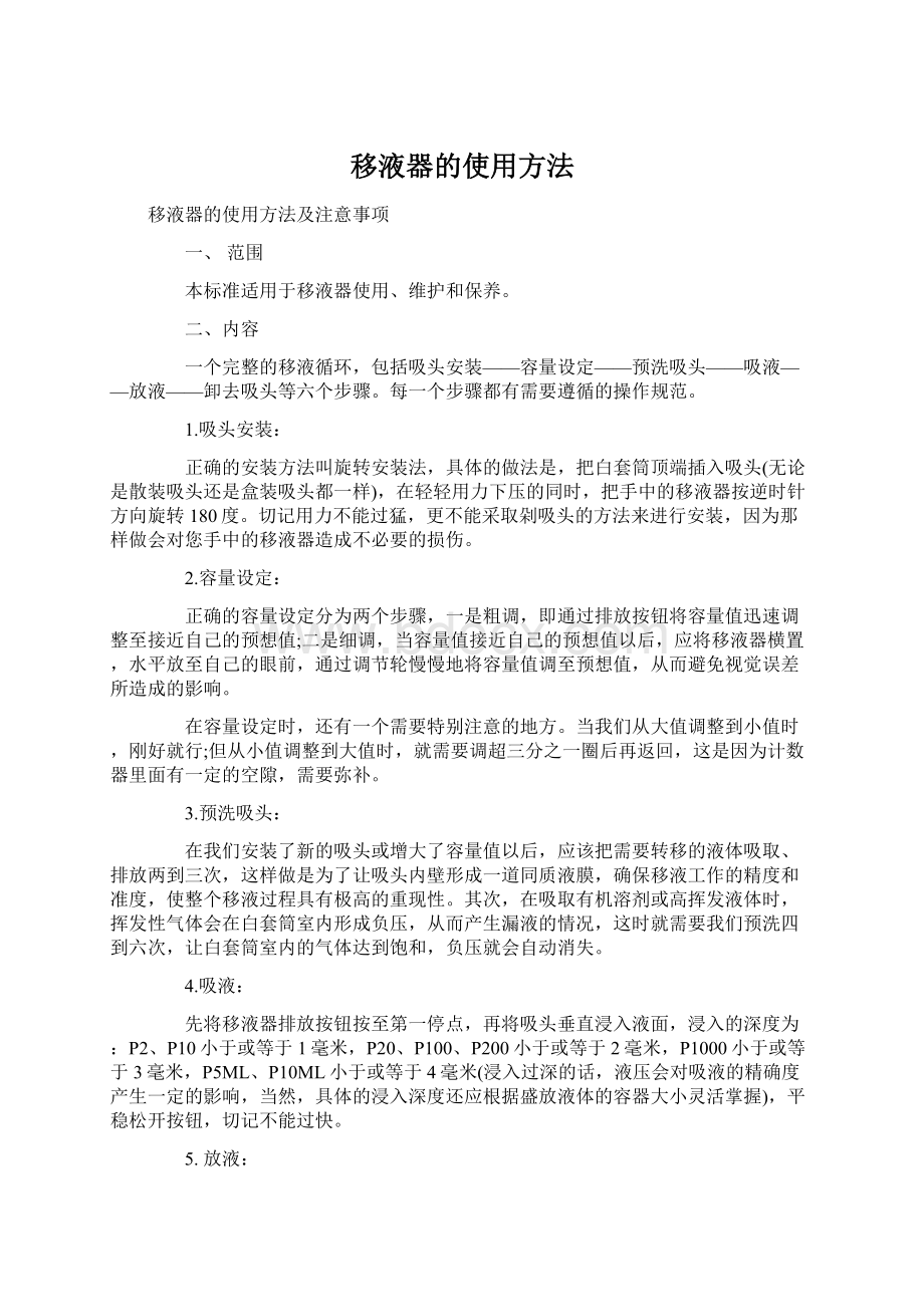 移液器的使用方法Word格式文档下载.docx_第1页