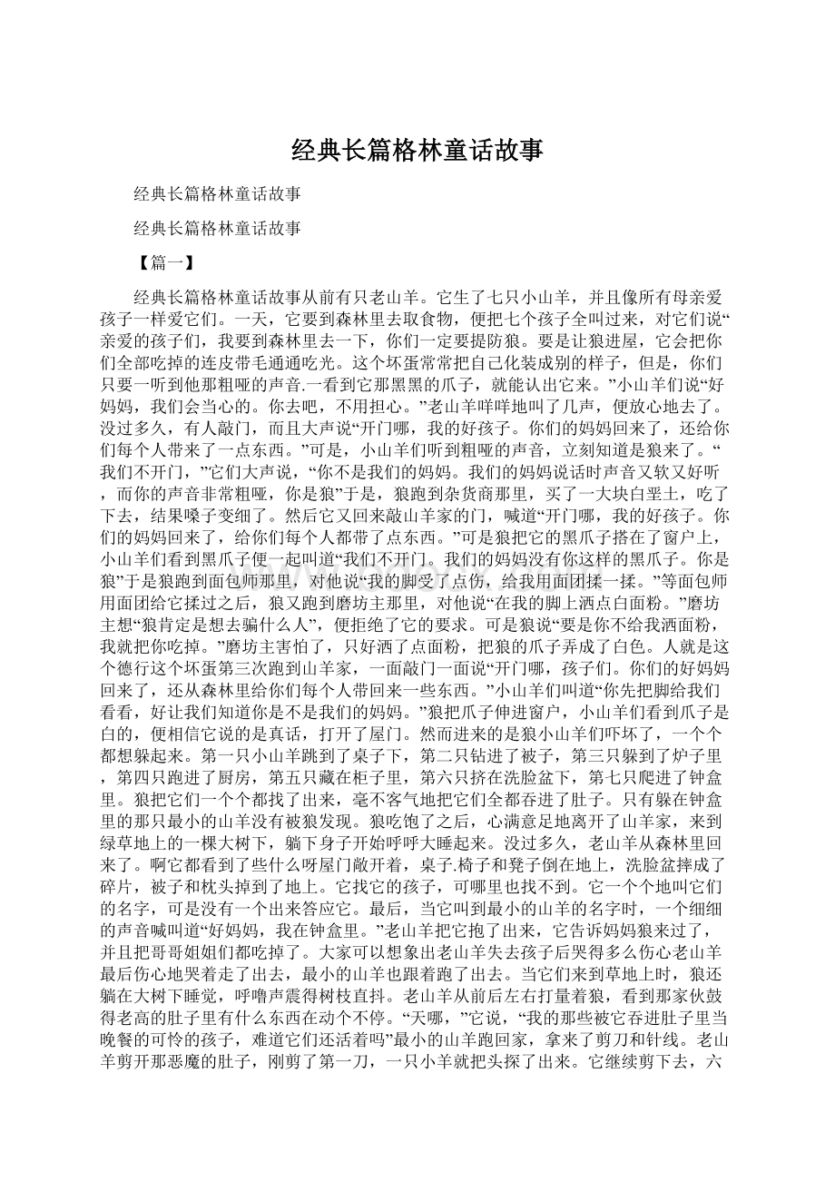 经典长篇格林童话故事.docx_第1页