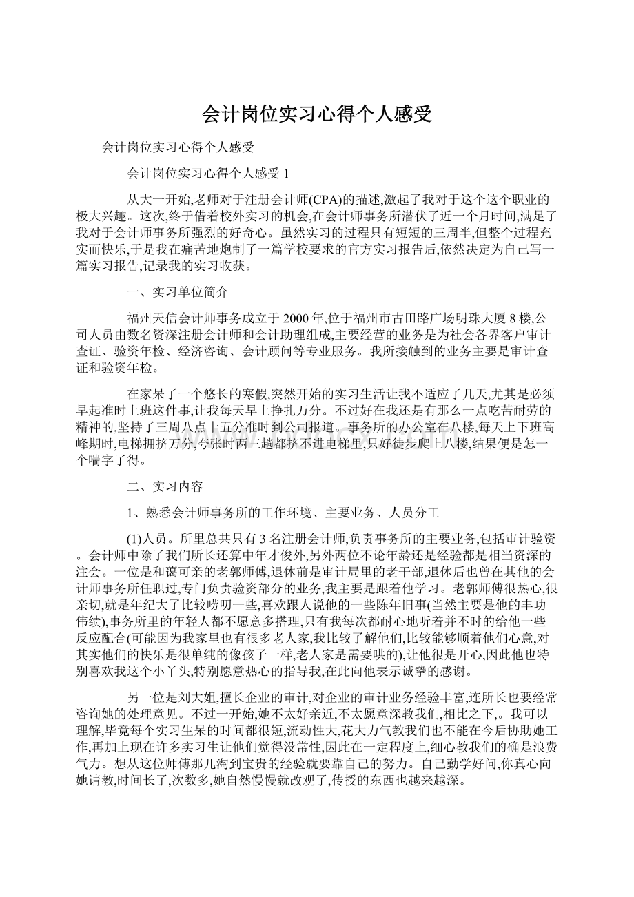 会计岗位实习心得个人感受Word格式文档下载.docx