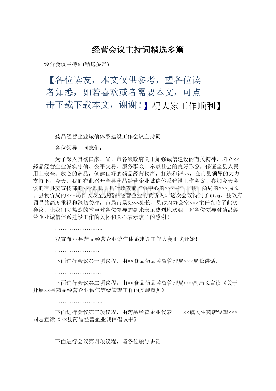 经营会议主持词精选多篇Word下载.docx