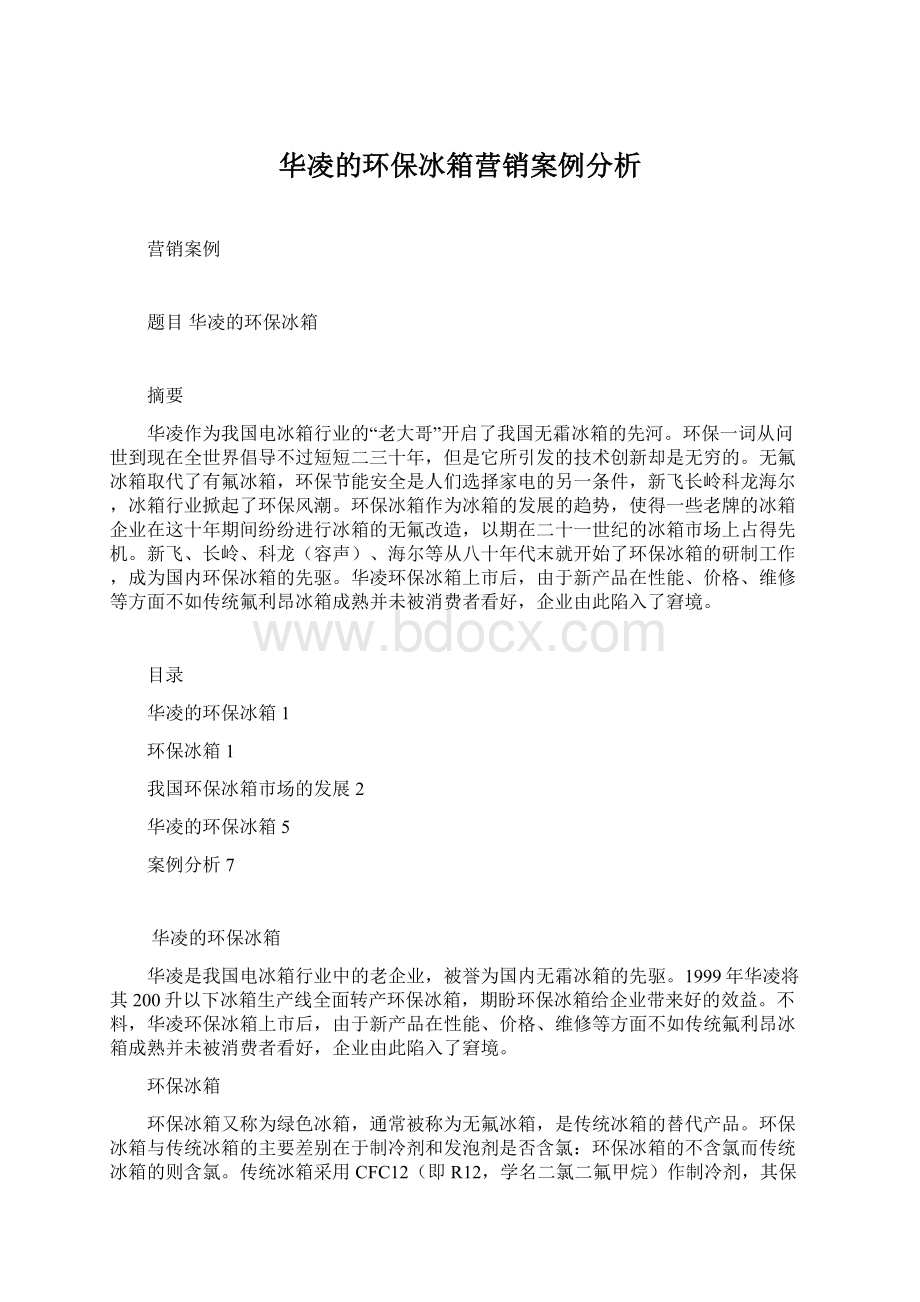 华凌的环保冰箱营销案例分析Word下载.docx