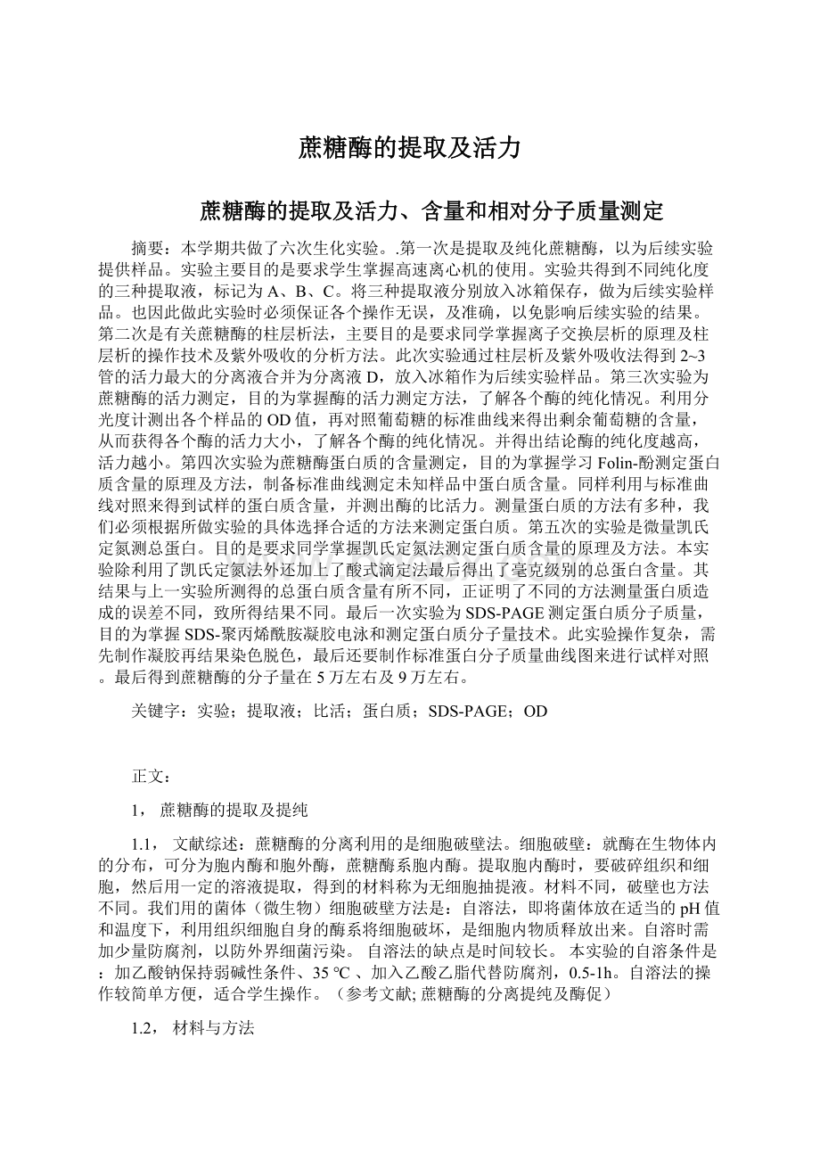 蔗糖酶的提取及活力Word文档下载推荐.docx_第1页