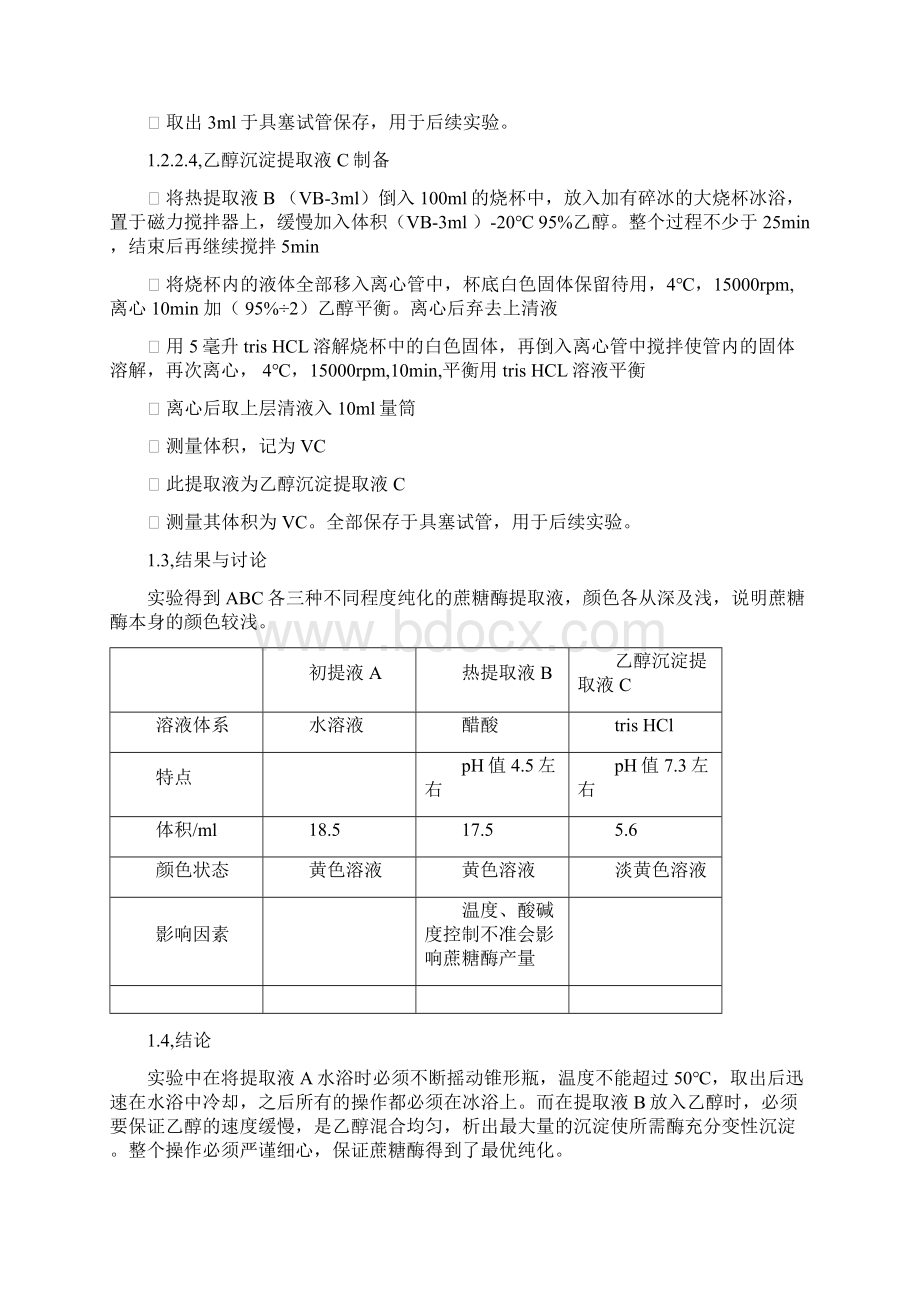 蔗糖酶的提取及活力Word文档下载推荐.docx_第3页