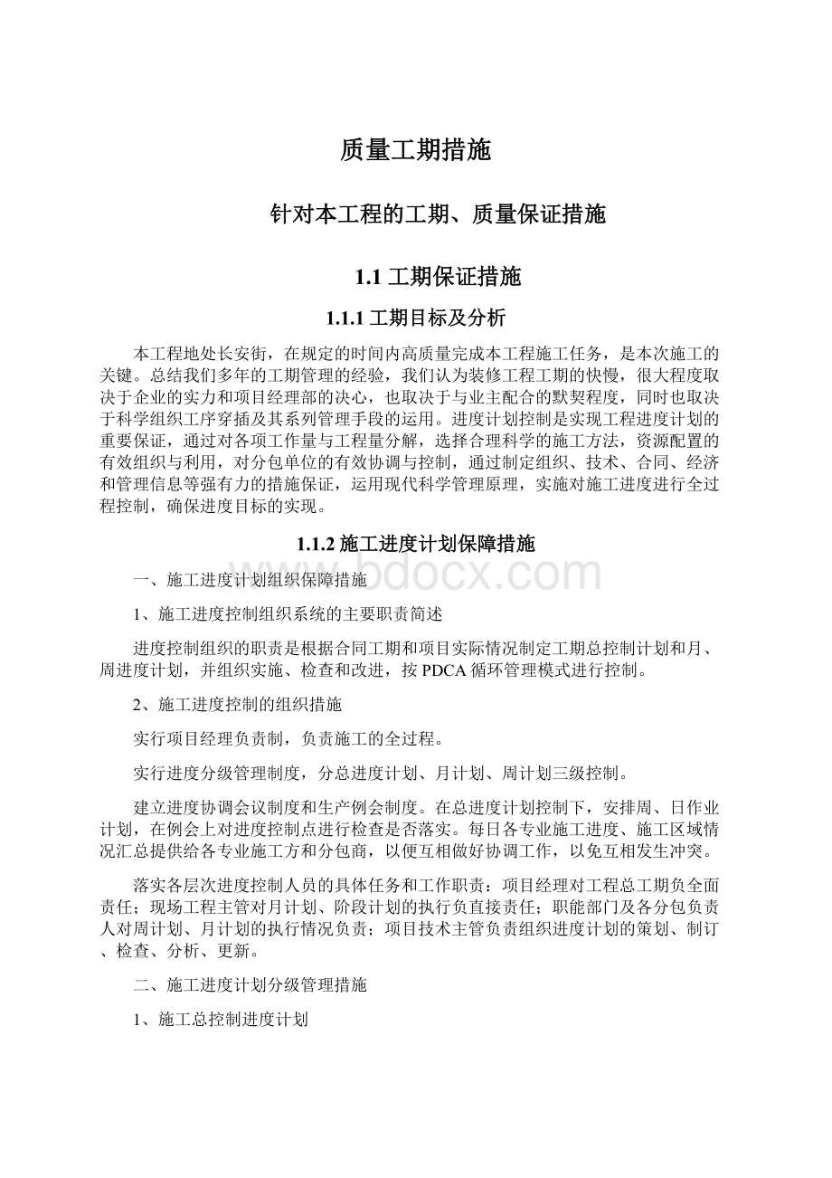 质量工期措施文档格式.docx