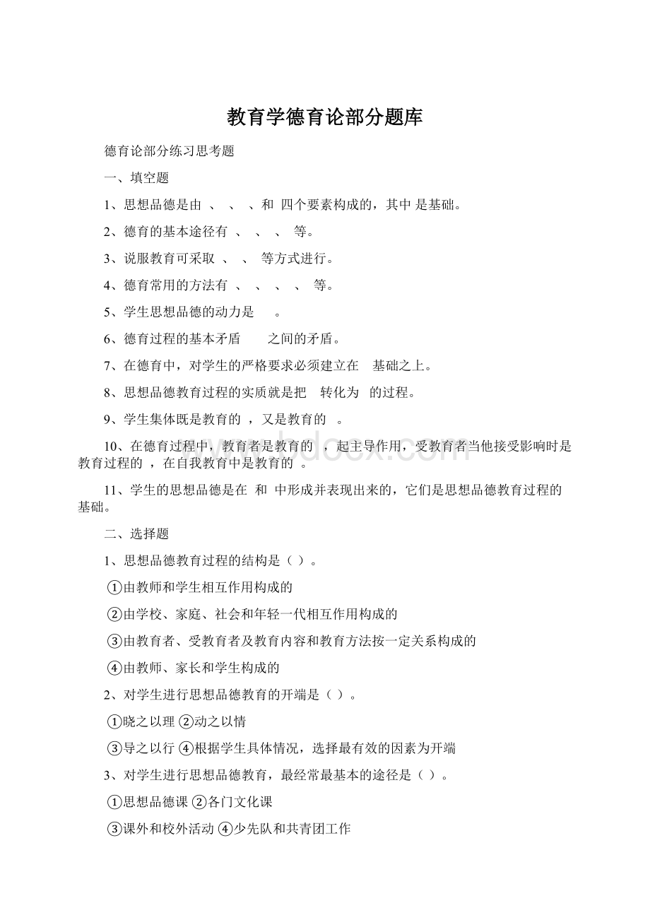 教育学德育论部分题库.docx_第1页