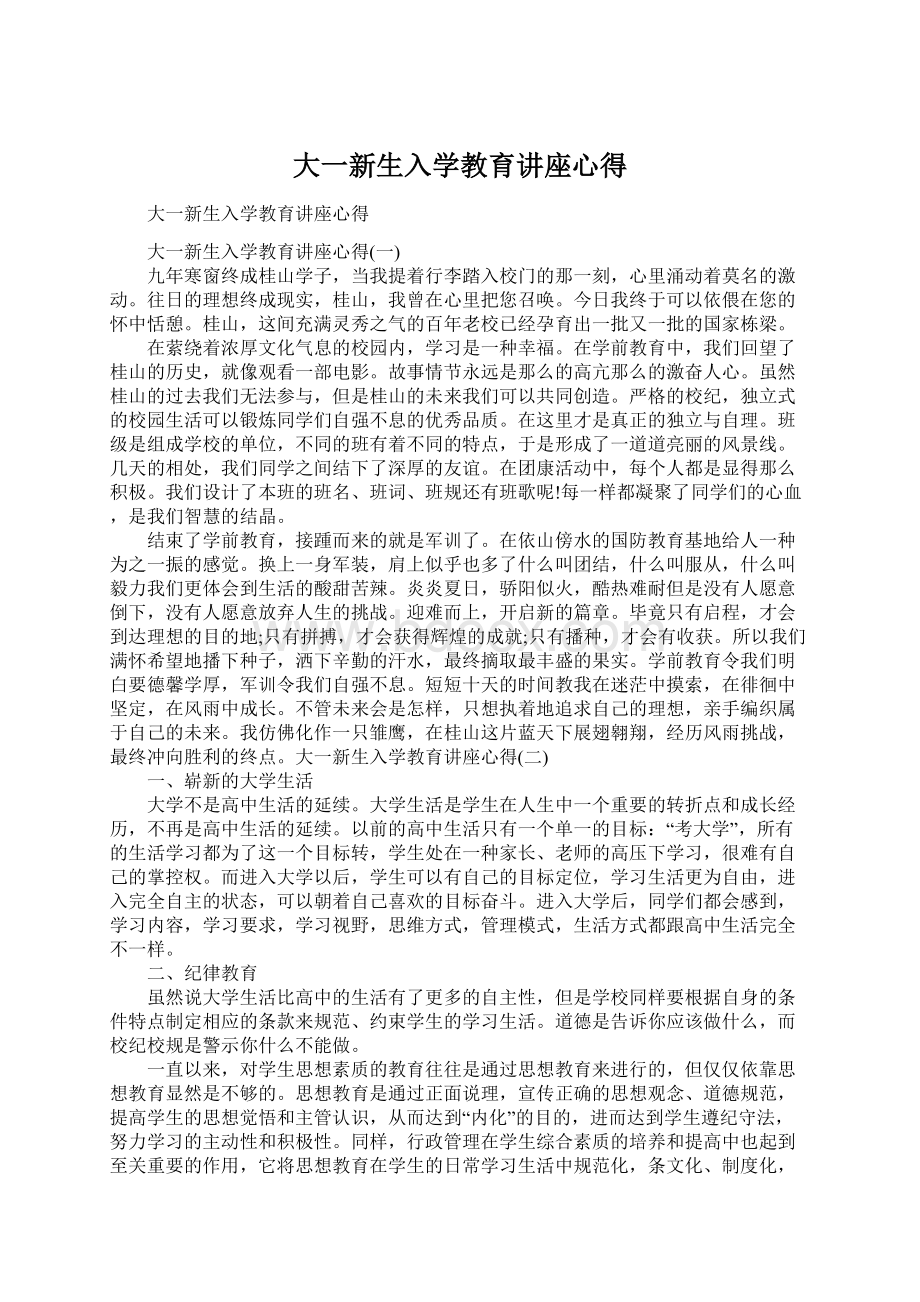 大一新生入学教育讲座心得Word文档格式.docx_第1页