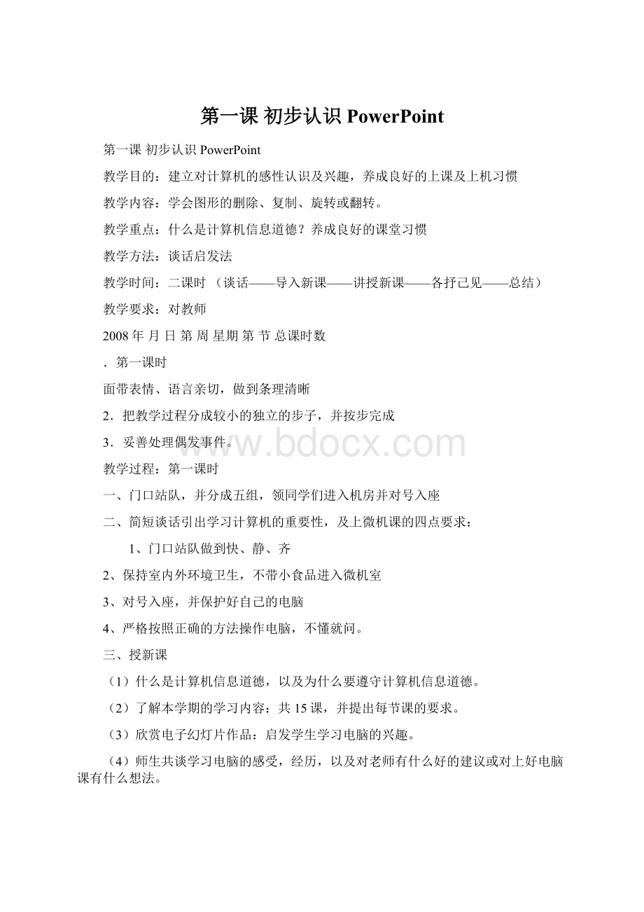 第一课初步认识PowerPointWord文档下载推荐.docx_第1页