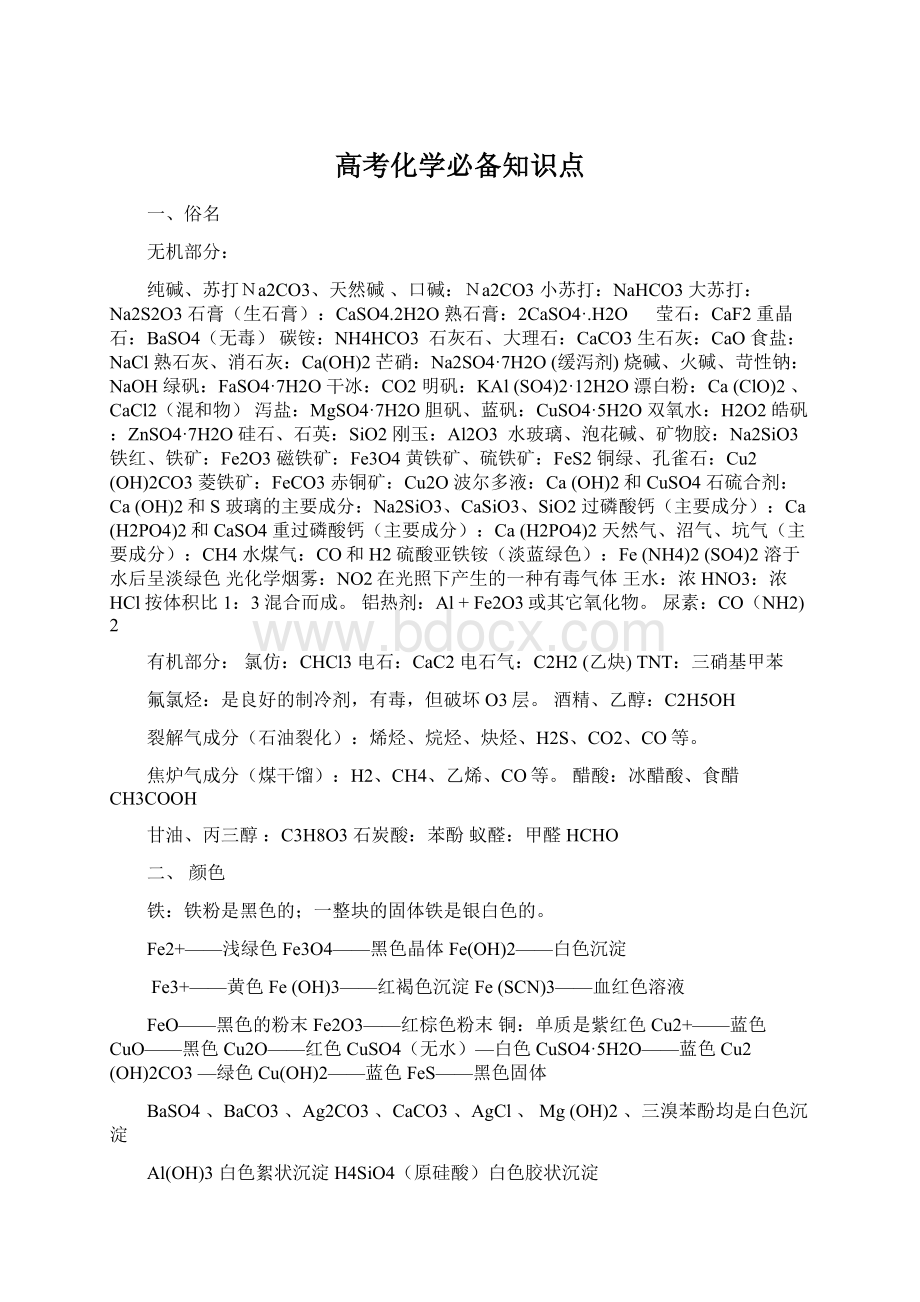 高考化学必备知识点.docx