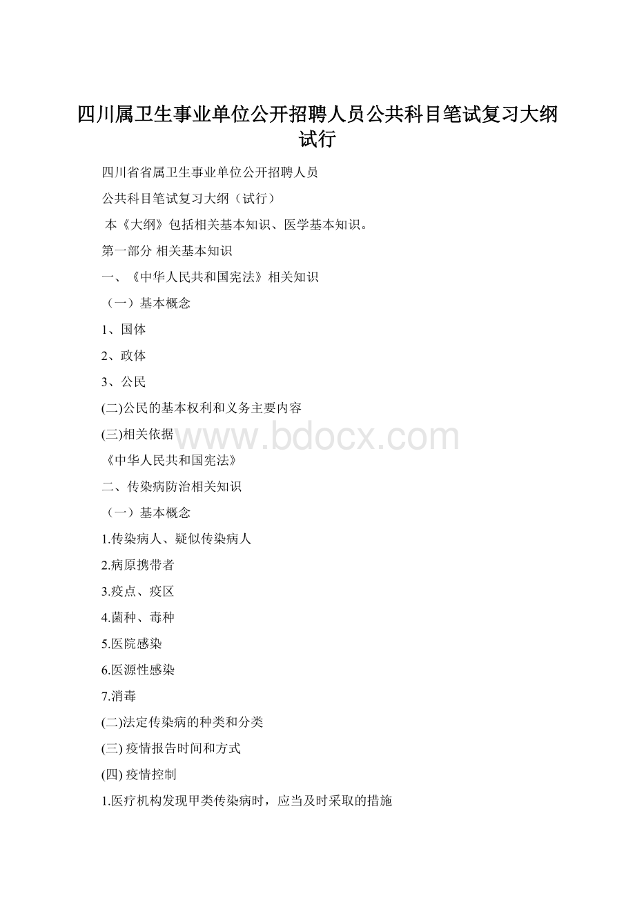 四川属卫生事业单位公开招聘人员公共科目笔试复习大纲试行.docx_第1页