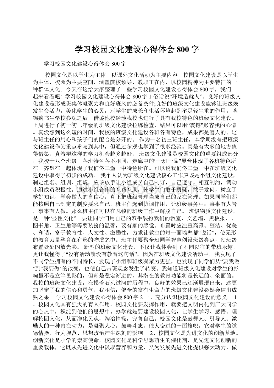 学习校园文化建设心得体会800字Word文档下载推荐.docx