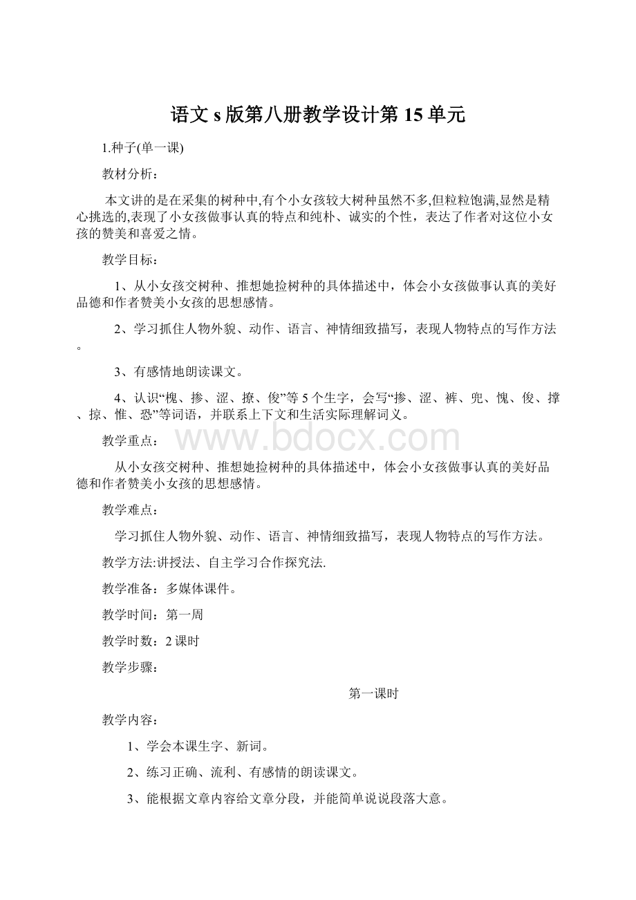 语文s版第八册教学设计第15单元.docx