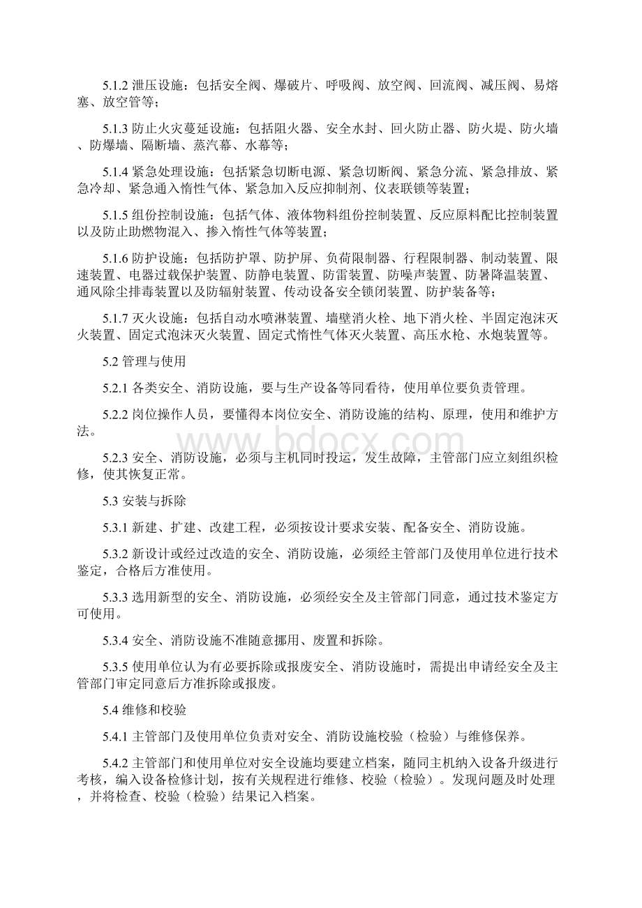 25安全防护设备设施管理制度.docx_第2页