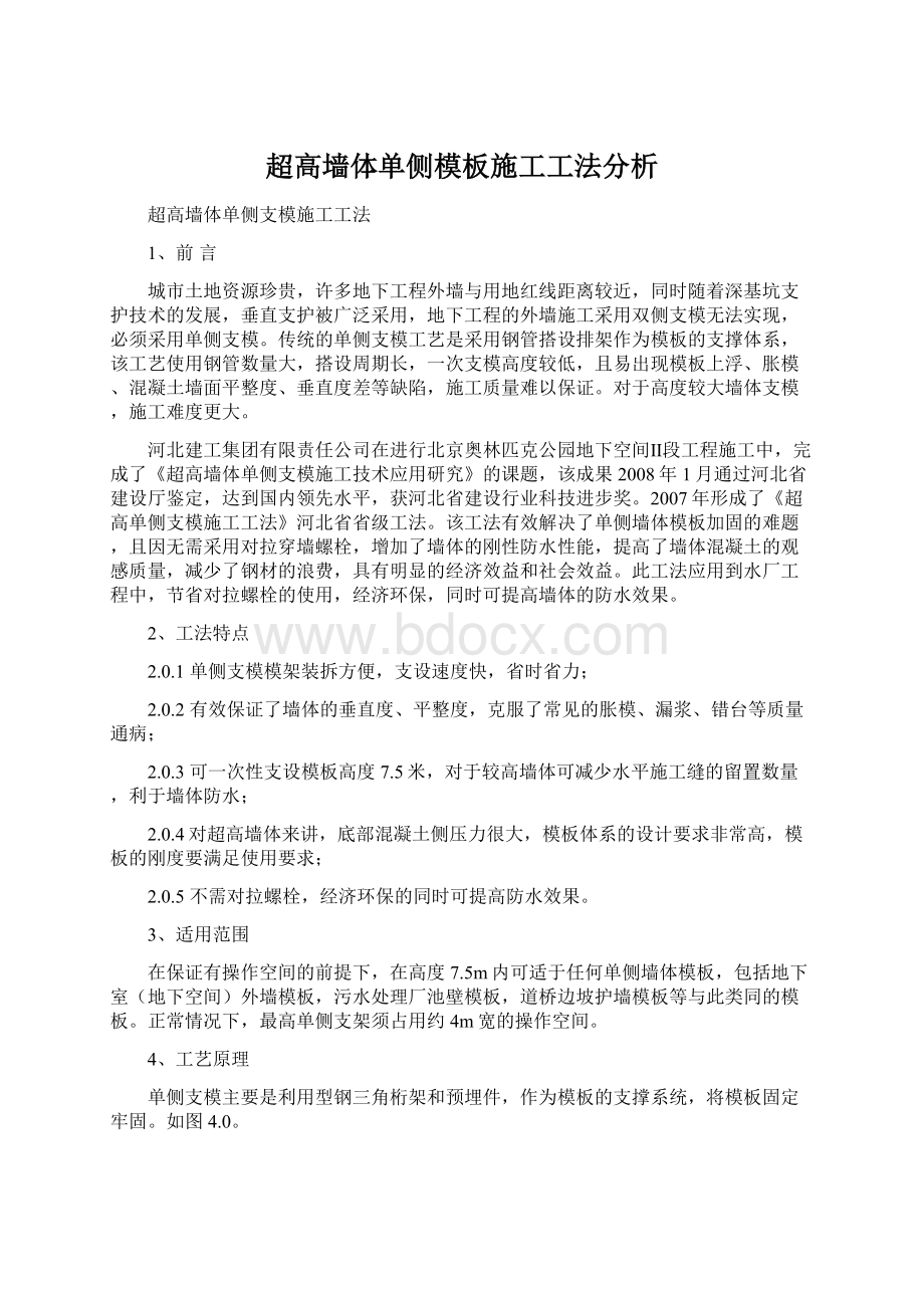 超高墙体单侧模板施工工法分析Word文档格式.docx