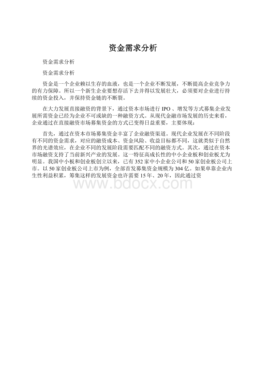 资金需求分析Word下载.docx