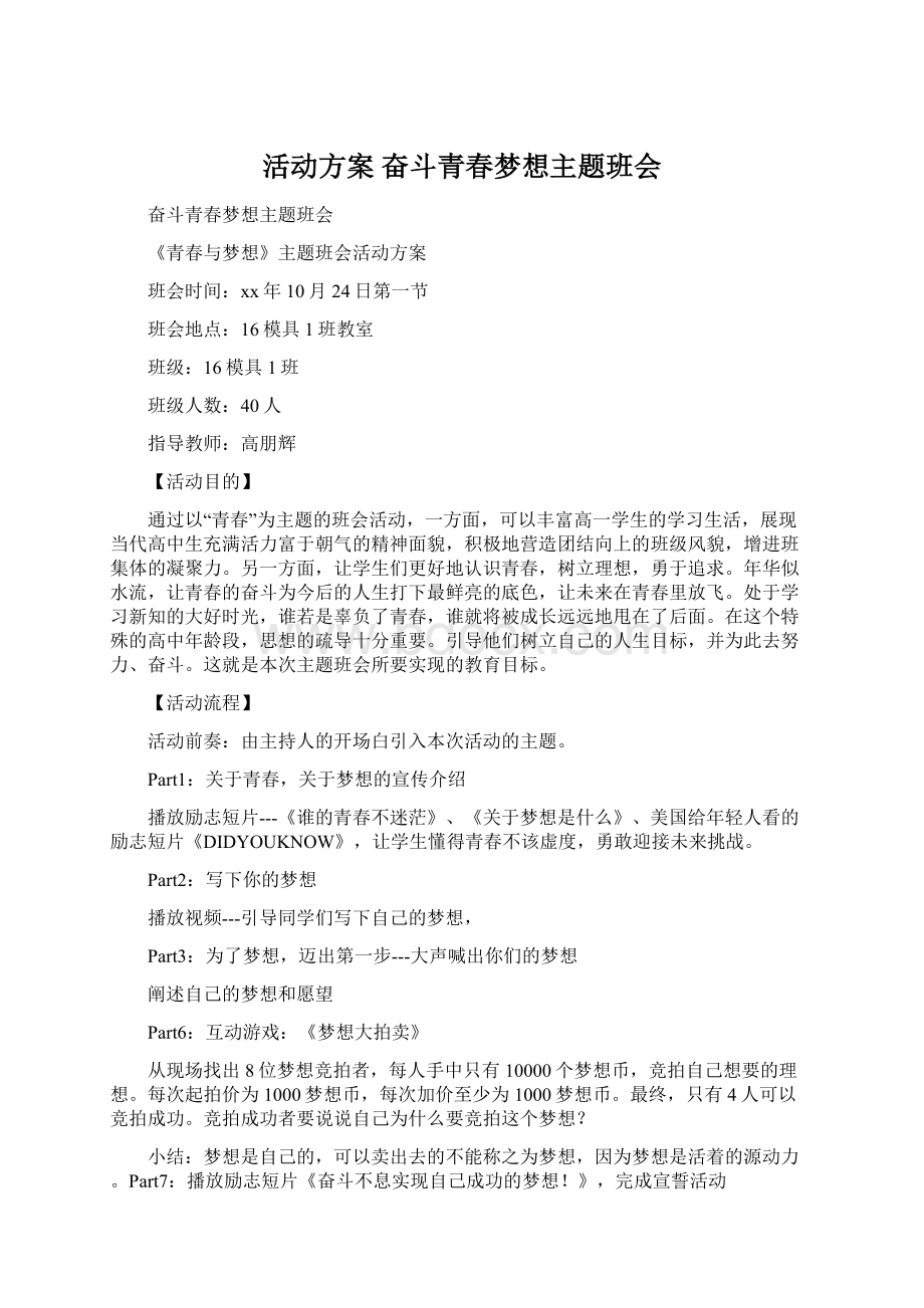 活动方案 奋斗青春梦想主题班会.docx_第1页