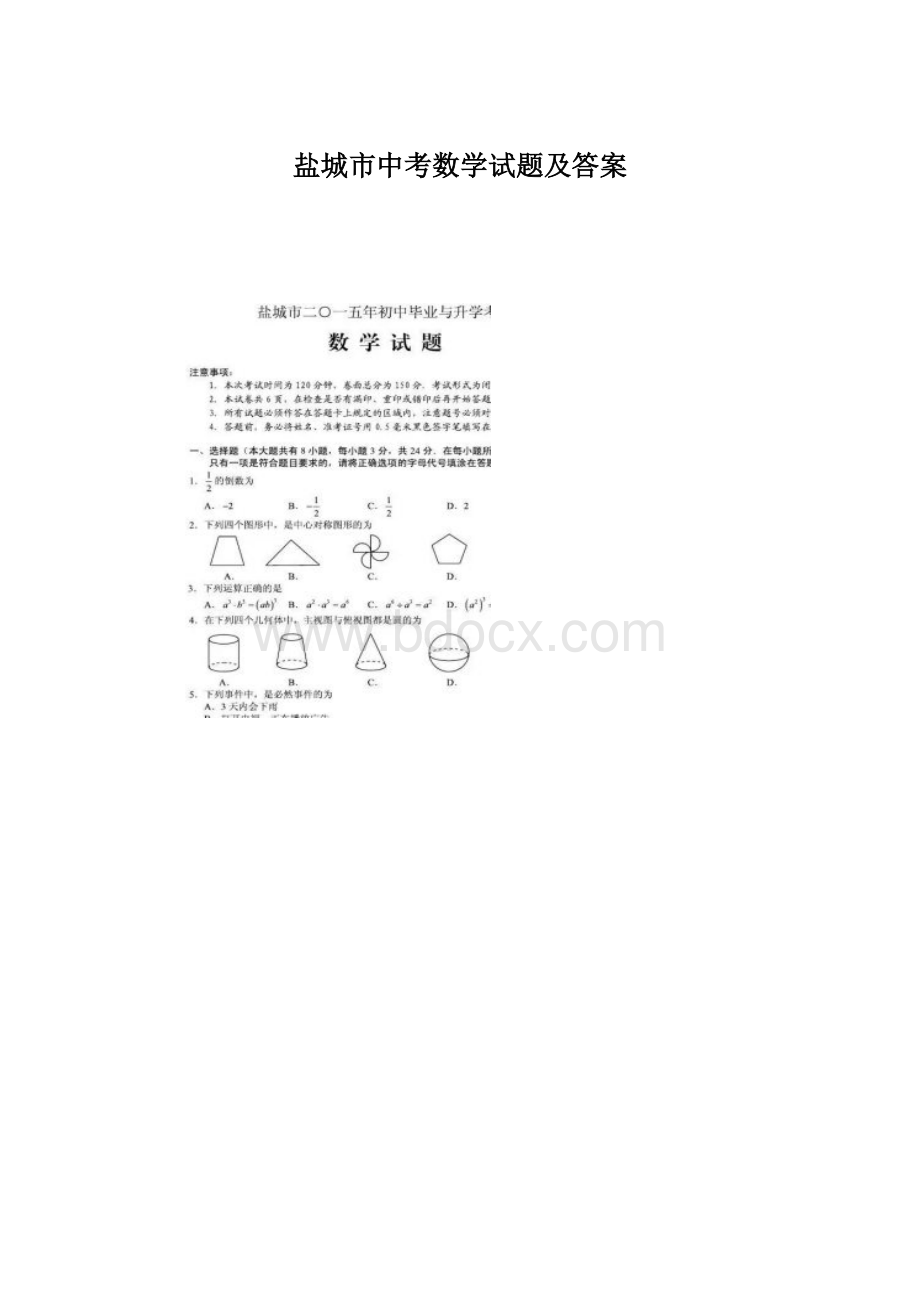 盐城市中考数学试题及答案.docx