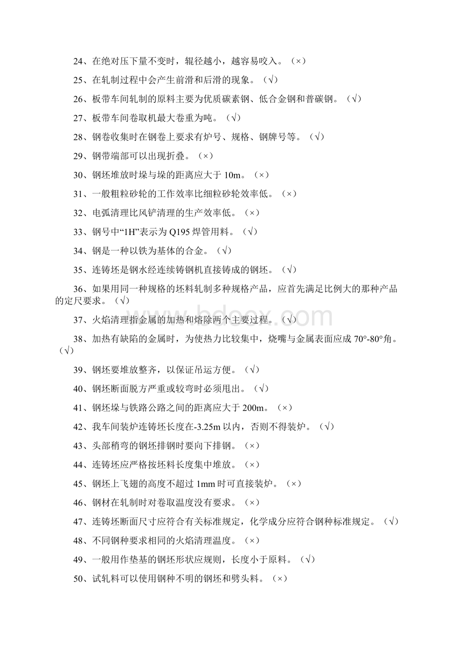 轧钢原料工技能考试题库Word格式.docx_第2页