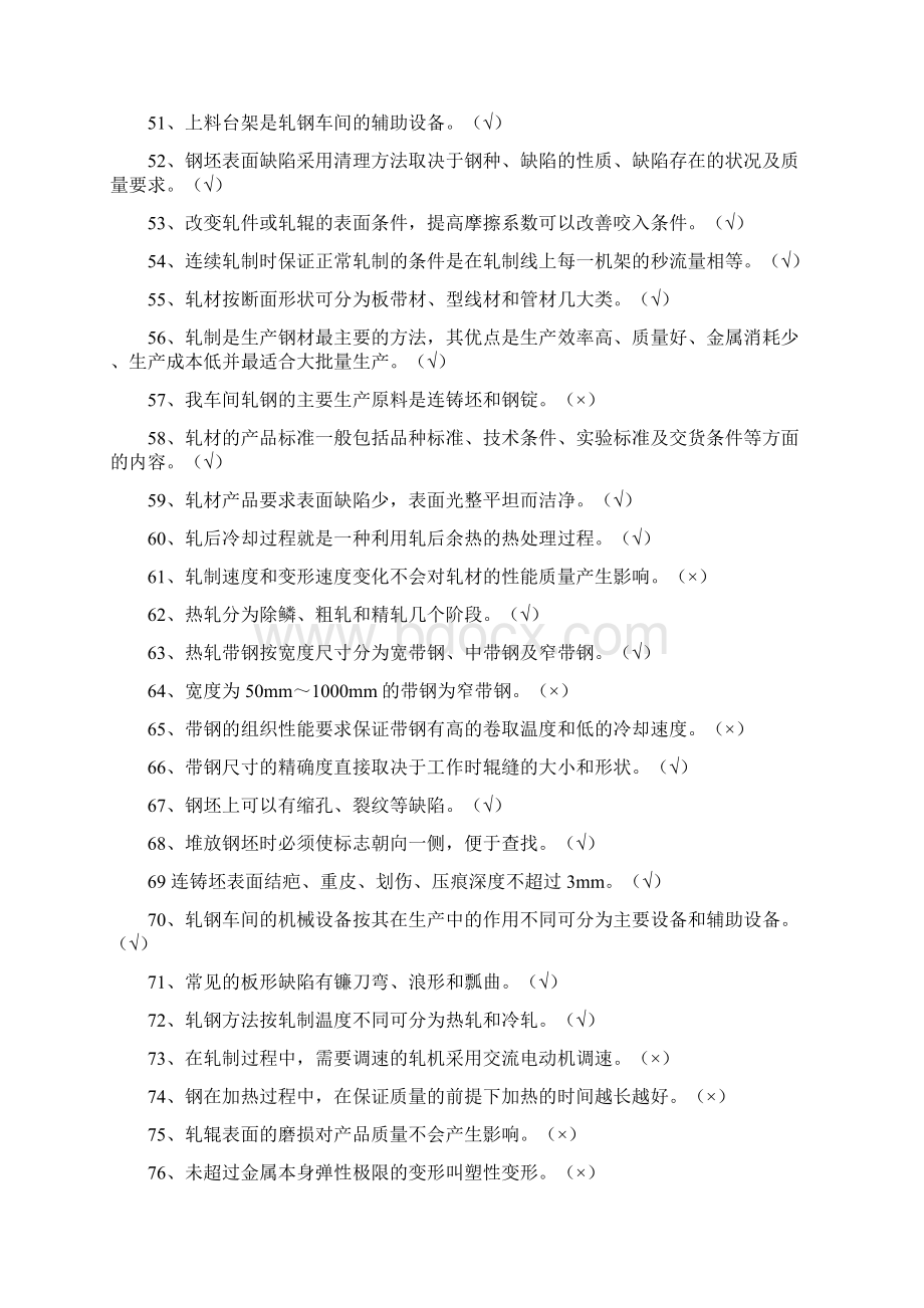 轧钢原料工技能考试题库Word格式.docx_第3页